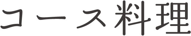 コース料理