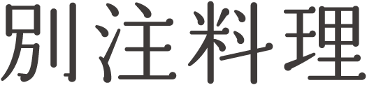 別注料理