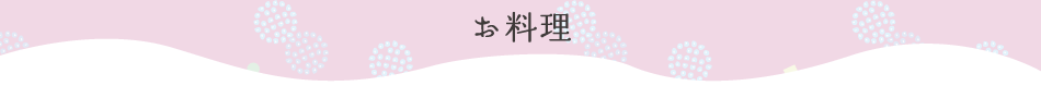 お料理