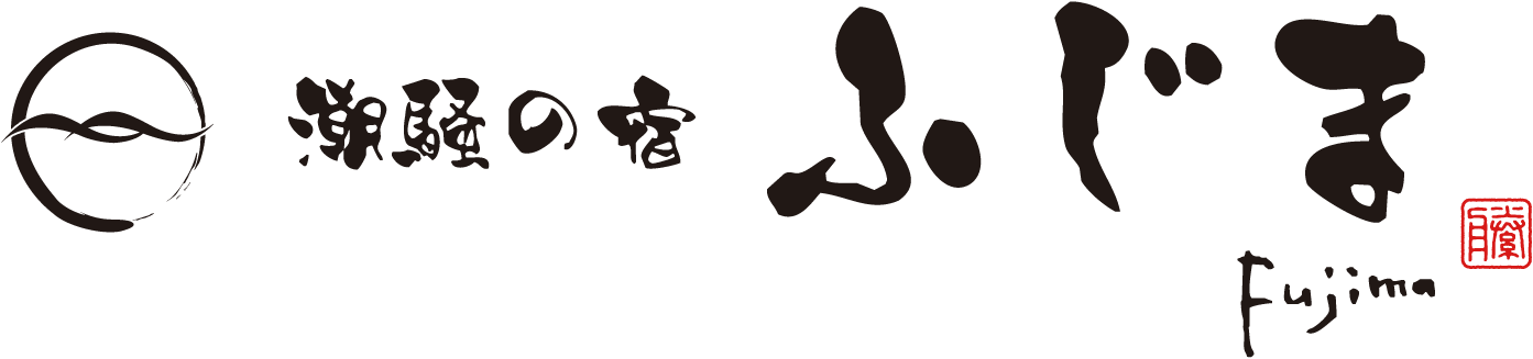 潮騒の宿ふじま