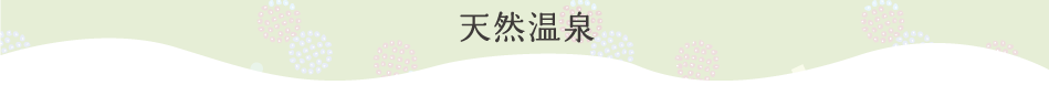 天然温泉