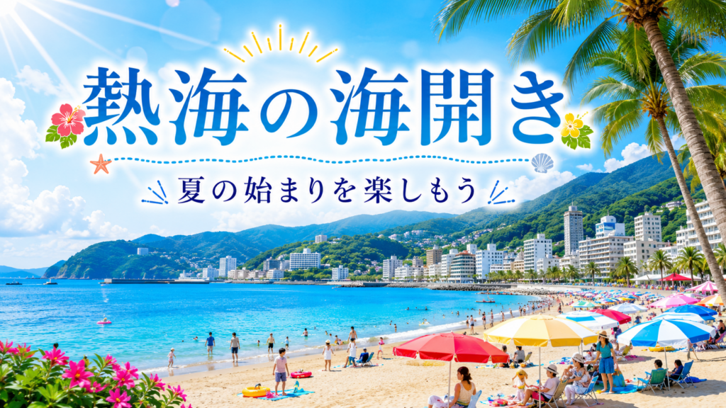 【イベント】熱海海水浴場海開き