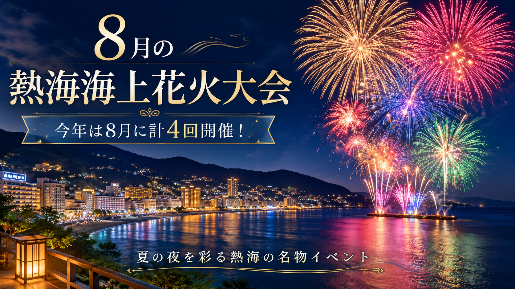 イベント】8月は4回！熱海海上花火大会 - 熱海温泉 潮騒の宿ふじま